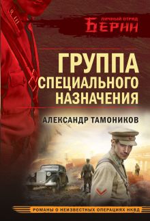 Обложка Группа специального назначения Александр Тамоников