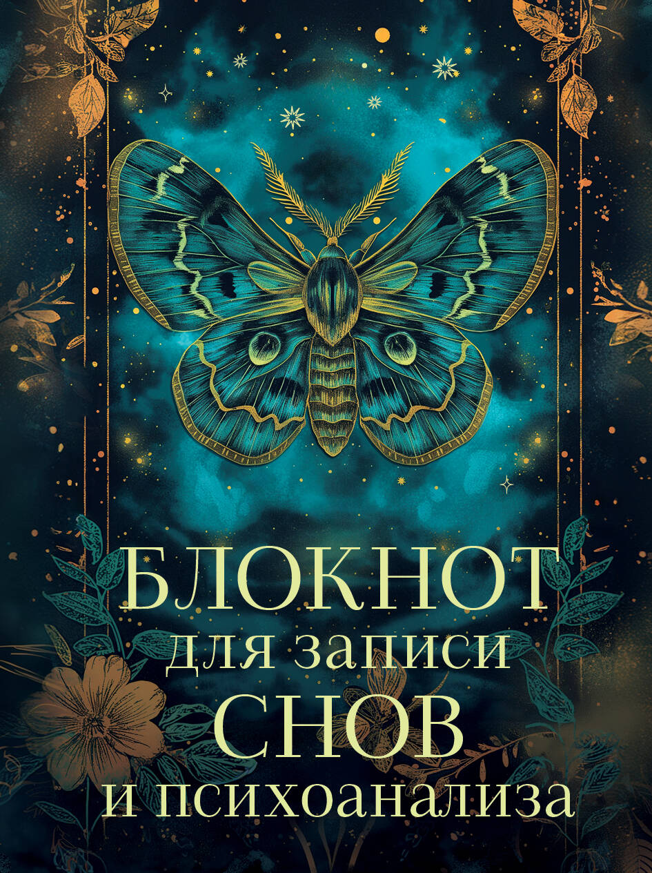  книга Блокнот для записи снов и психоанализа