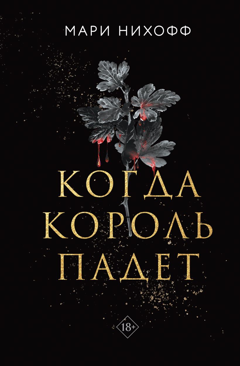 Книга Когда король падет Мари Нихофф - купить от 662 ₽, читать онлайн  отзывы и рецензии | ISBN 978-5-04-202522-8 | Эксмо