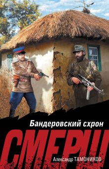 Обложка Бандеровский схрон Александр Тамоников