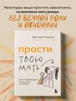 Прости твою мать. Книга-освобождение от вины, обид и ожиданий