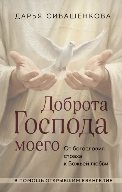 Обложка Доброта Господа моего. От богословия страха к Божьей любви Дарья Сивашенкова