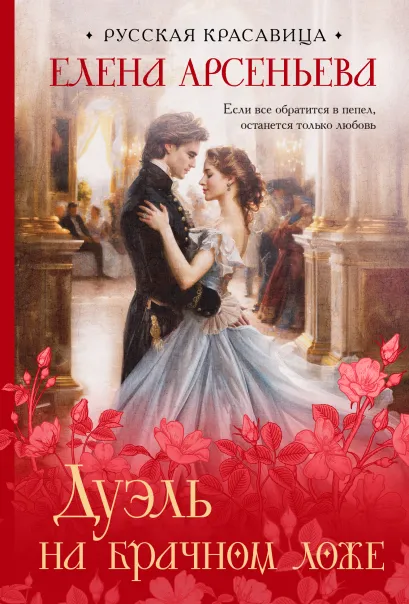 Обложка Дуэль на брачном ложе Елена Арсеньева