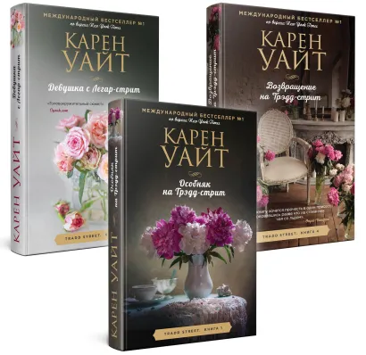 Обложка Комплект из 3-х книг (Особняк на Трэдд-стрит + Девушка с Легар-стрит + Возвращение на Трэдд-стрит) Карен Уайт