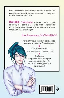 Обложка сзади Манхва-challenge. Блокнот для фанатов корейских вебтунов 