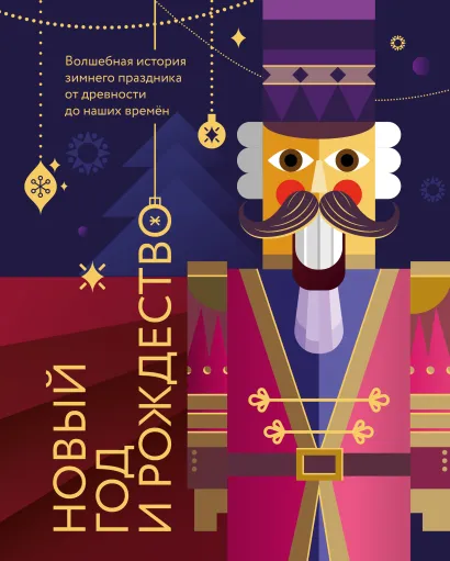 Обложка Новый год и Рождество. Волшебная история зимнего праздника от древности до наших времён (оф. Щелкунчик, цветной обрез, лента-ляссе, тиснение фольгой) Валерия Ильина