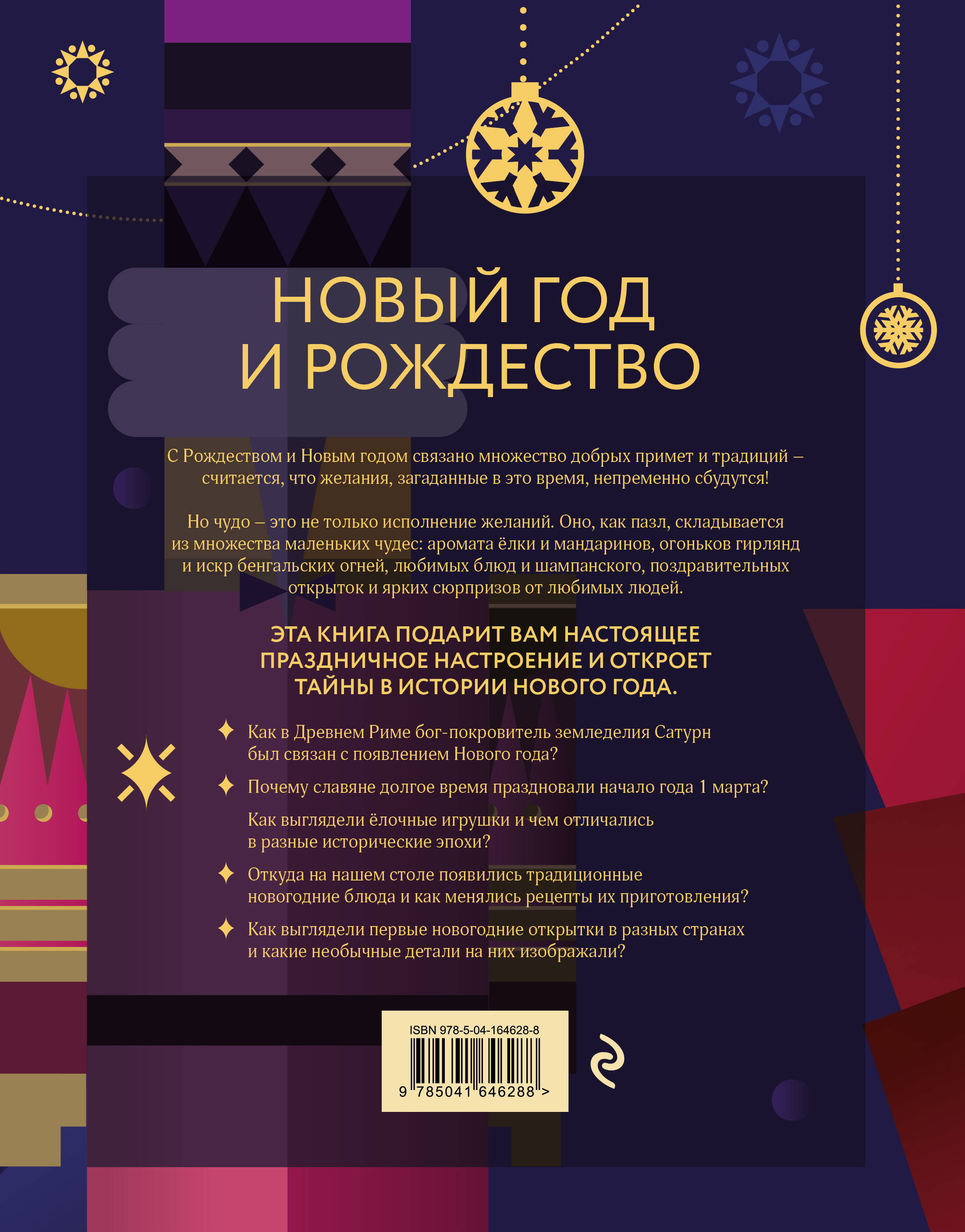 Новый год и Рождество. Волшебная история зимнего праздника от древности до наших времён (оф. Щелкунчик, цветной обрез, лента-ляссе, тиснение фольгой)