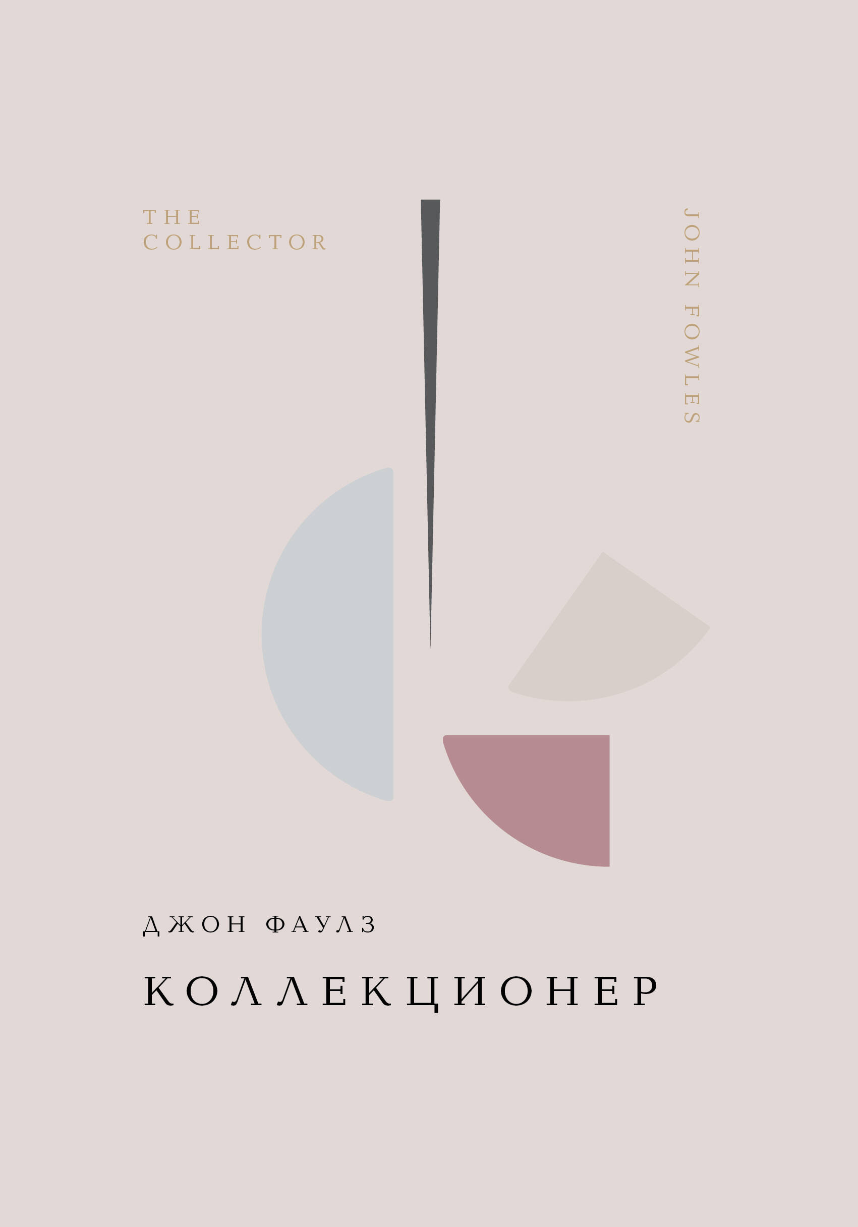  книга Коллекционер