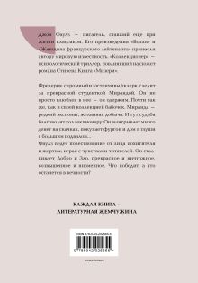 Обложка сзади Коллекционер Джон Фаулз