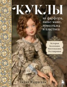 Обложка КУКЛЫ из фарфора, папье-маше, трикотажа и пластика Лидия Мудрагель