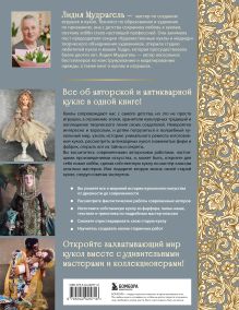 Обложка сзади КУКЛЫ из фарфора, папье-маше, трикотажа и пластика Лидия Мудрагель