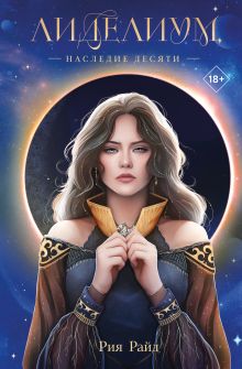 Лиделиум. Наследие Десяти