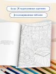 Счастливая жизнь. Раскраска-медитация. Расслабляющие пейзажи. Мудрые мысли великих