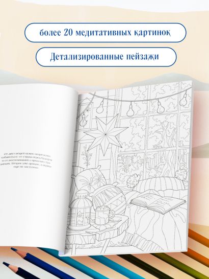 Счастливая жизнь. Раскраска-медитация. Расслабляющие пейзажи. Мудрые мысли великих