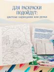 Счастливая жизнь. Раскраска-медитация. Расслабляющие пейзажи. Мудрые мысли великих