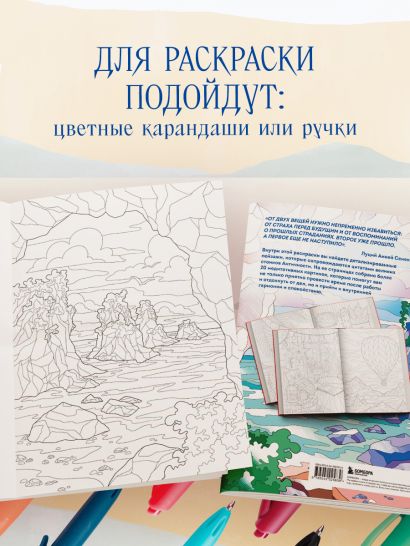 Счастливая жизнь. Раскраска-медитация. Расслабляющие пейзажи. Мудрые мысли великих