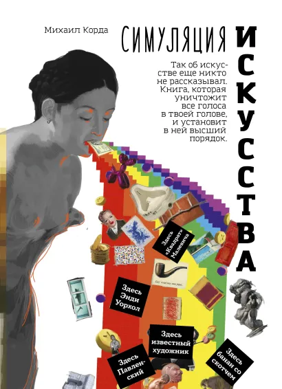 Обложка Симуляция искусства Михаил Корда