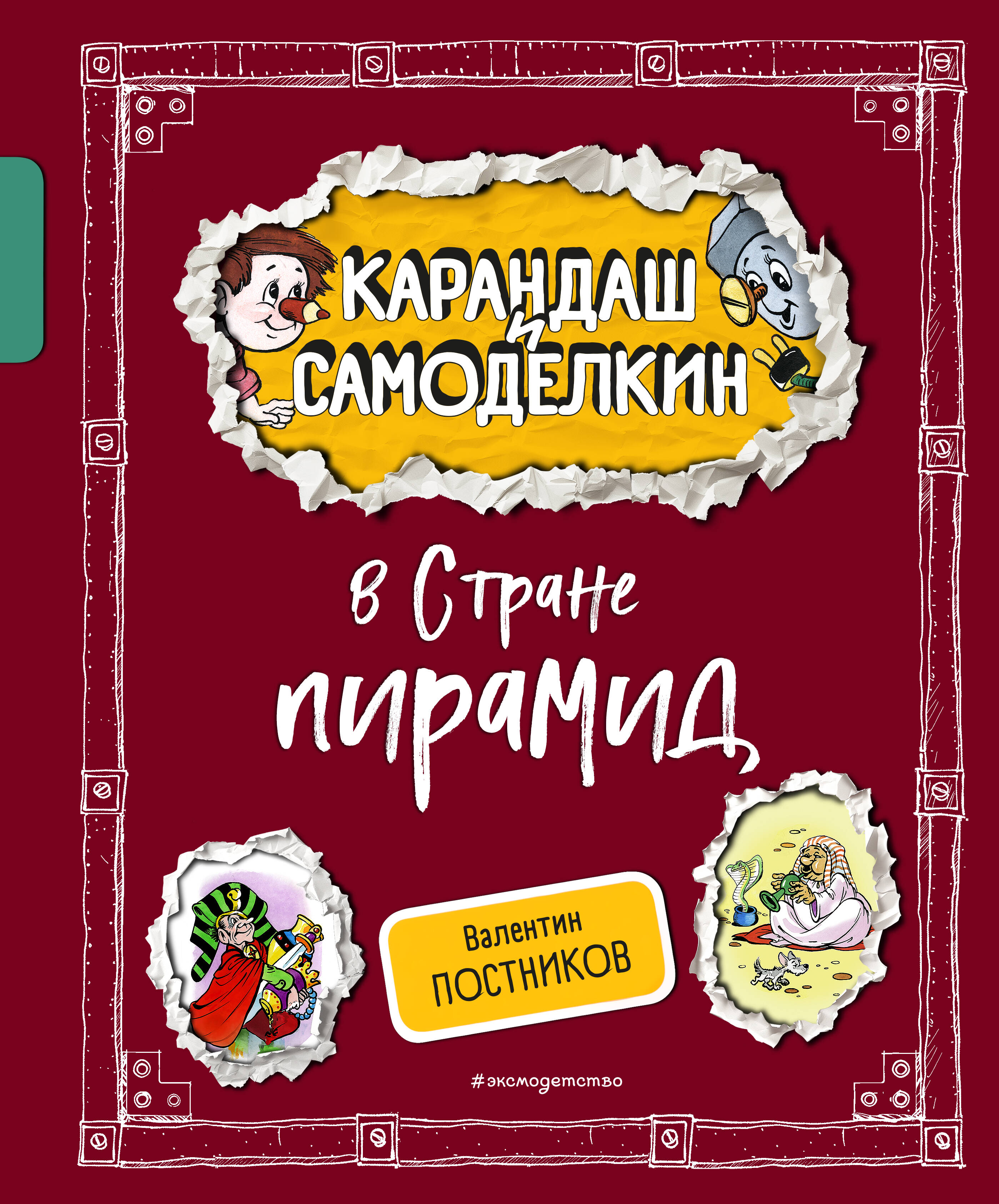  книга Карандаш и Самоделкин в Стране пирамид (ил. А. Шахгелдяна)