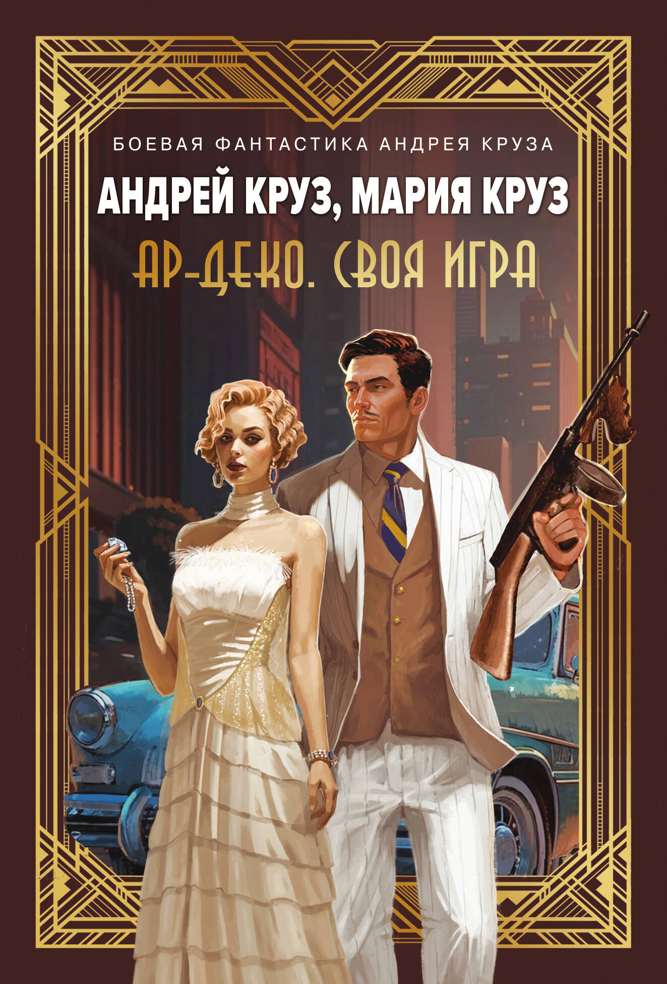  книга Ар-Деко. Своя игра