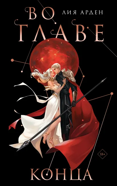 Обложка Во главе конца. Коллекционное издание Лия Арден
