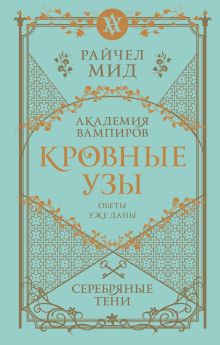 Обложка Кровные узы. Книга 5. Серебряные тени Райчел Мид