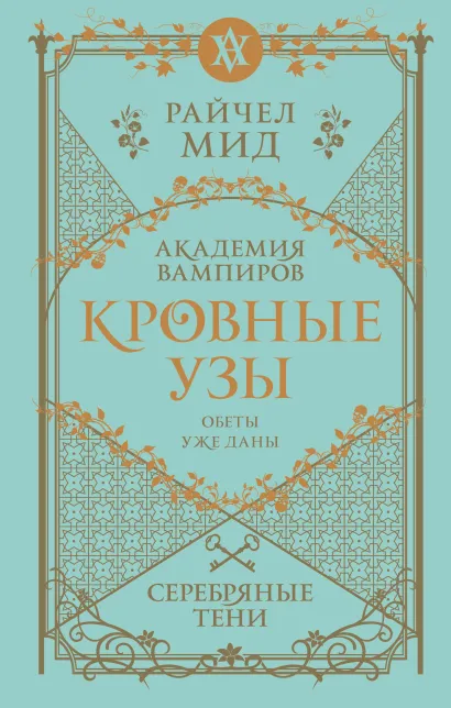Обложка Кровные узы. Книга 5. Серебряные тени Райчел Мид