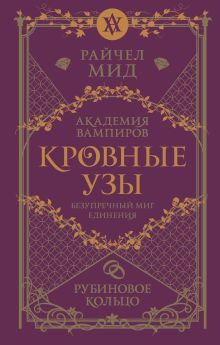 Обложка Кровные узы. Книга 6. Рубиновое кольцо Райчел Мид