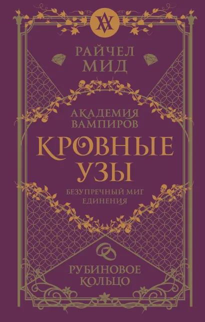 Обложка Кровные узы. Книга 6. Рубиновое кольцо Райчел Мид