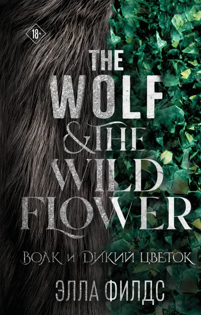 Обложка Волк и дикий цветок Элла Филдс