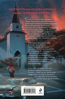 Обложка сзади Живые мертвецы Далласа Шарлин Харрис