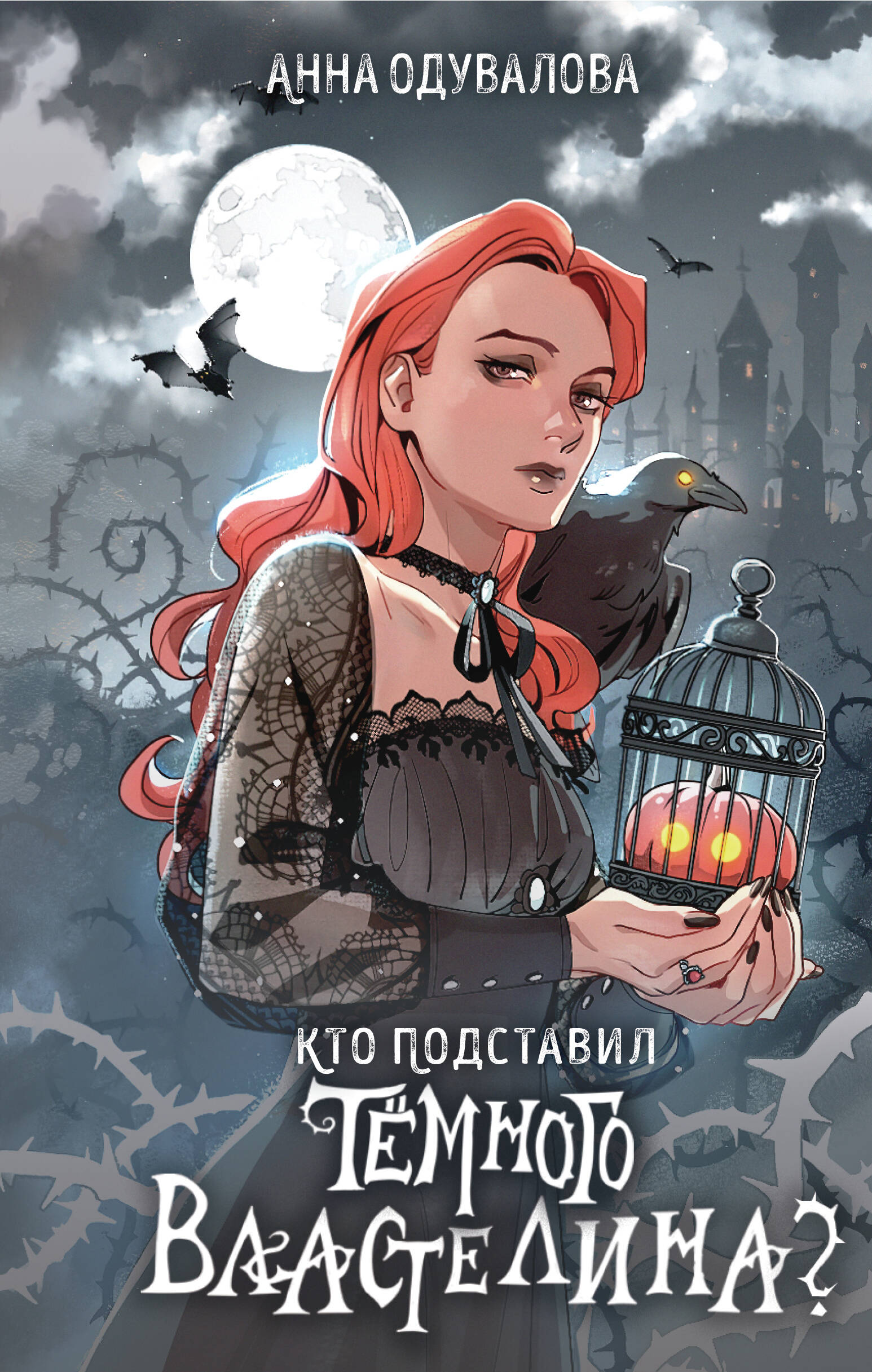  книга Кто подставил темного властелина?