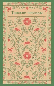 Танские новеллы