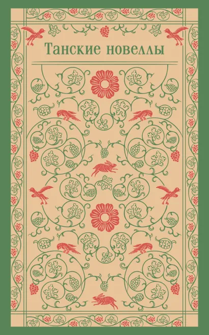 Обложка Танские новеллы 