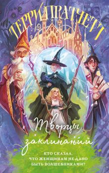 Обложка Творцы заклинаний Терри Пратчетт