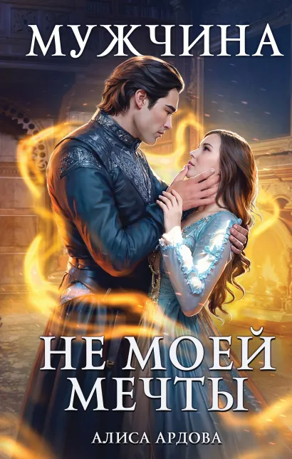 Обложка Мужчина не моей мечты Алиса Ардова