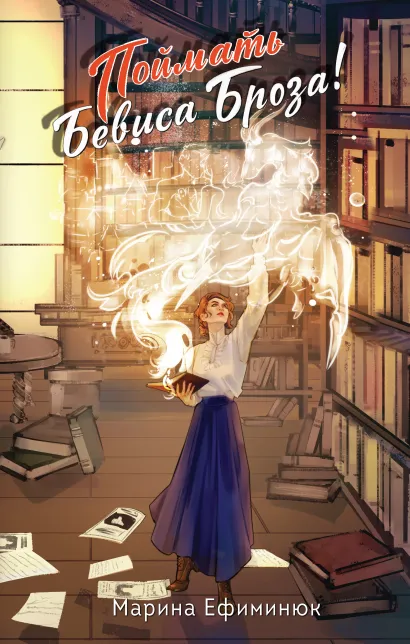 Обложка Поймать Бевиса Броза! Марина Ефиминюк