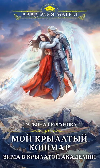 Обложка Мой крылатый кошмар. Зима в Крылатой академии Татьяна Серганова