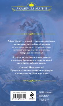 Обложка сзади Мой крылатый кошмар. Зима в Крылатой академии Татьяна Серганова