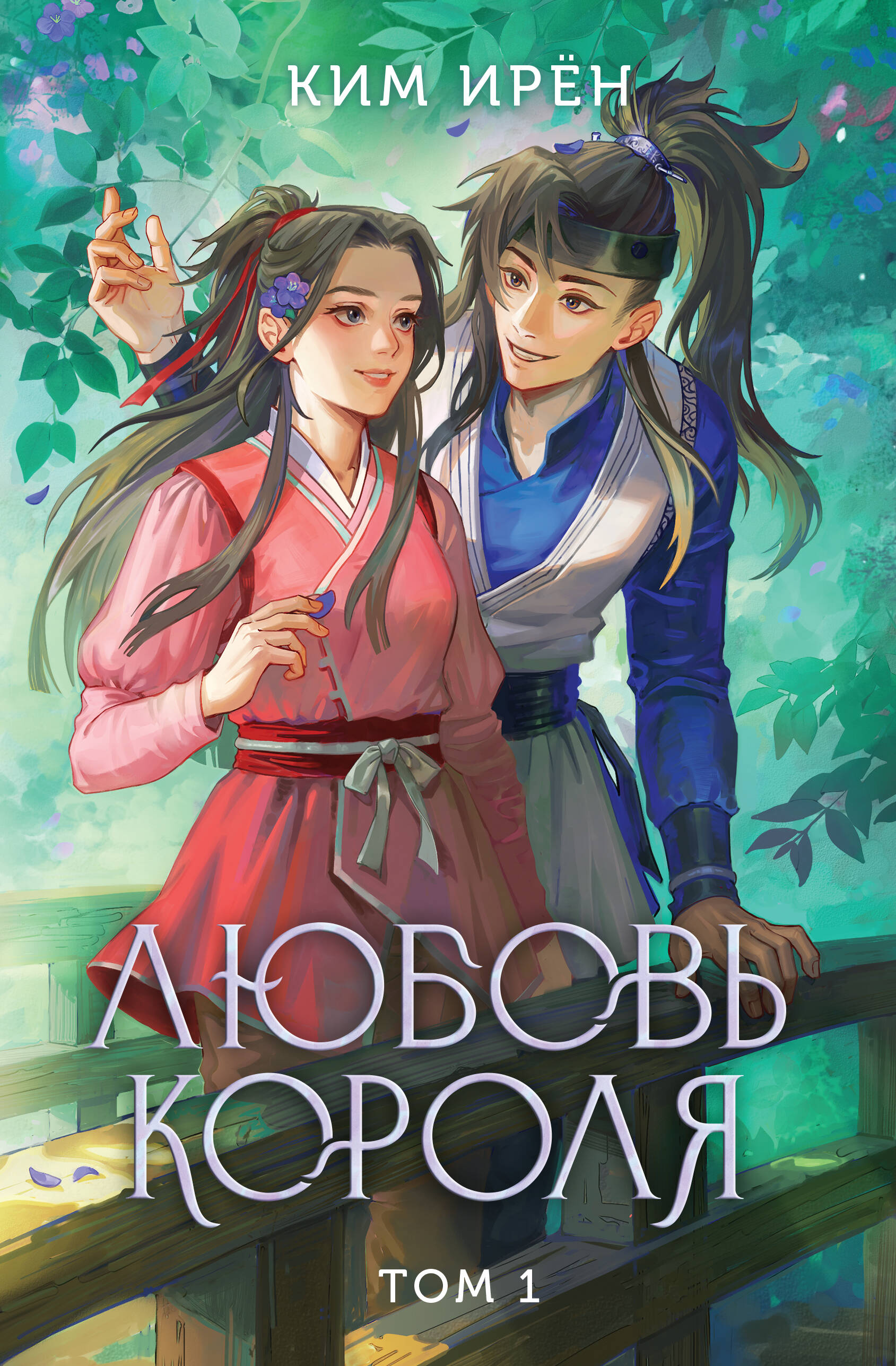  книга Любовь короля. Том 1