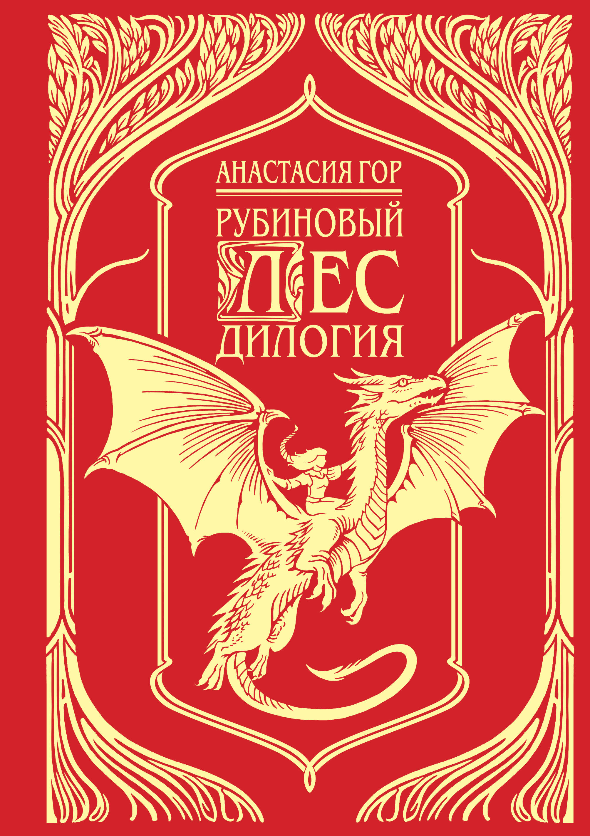  книга Рубиновый лес. Подарочное издание