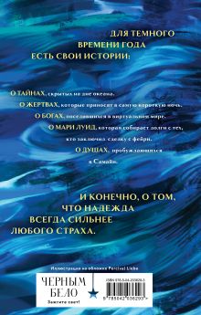 Обложка сзади Когда не горят костры Джезебел Морган