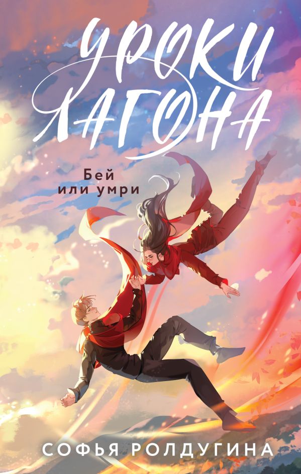 Книга Уроки Лагона Бей или умри Софья Ролдугина - купить от 806 ₽, читать онлайн отзывы и рецензии | ISBN 978-5-04-203632-3 | Эксмо