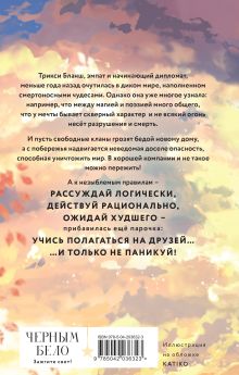 Обложка сзади Уроки Лагона: Бей или умри Софья Ролдугина