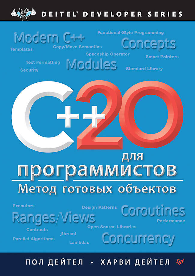  книга C++20 для программистов