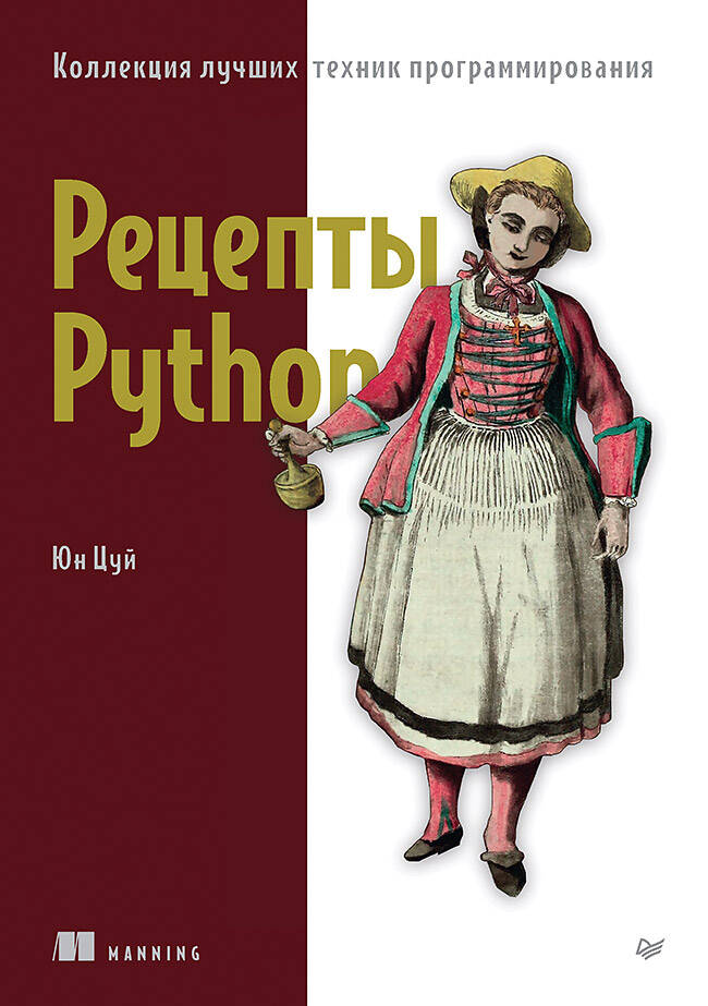  книга Рецепты Python. Коллекция лучших техник программирования