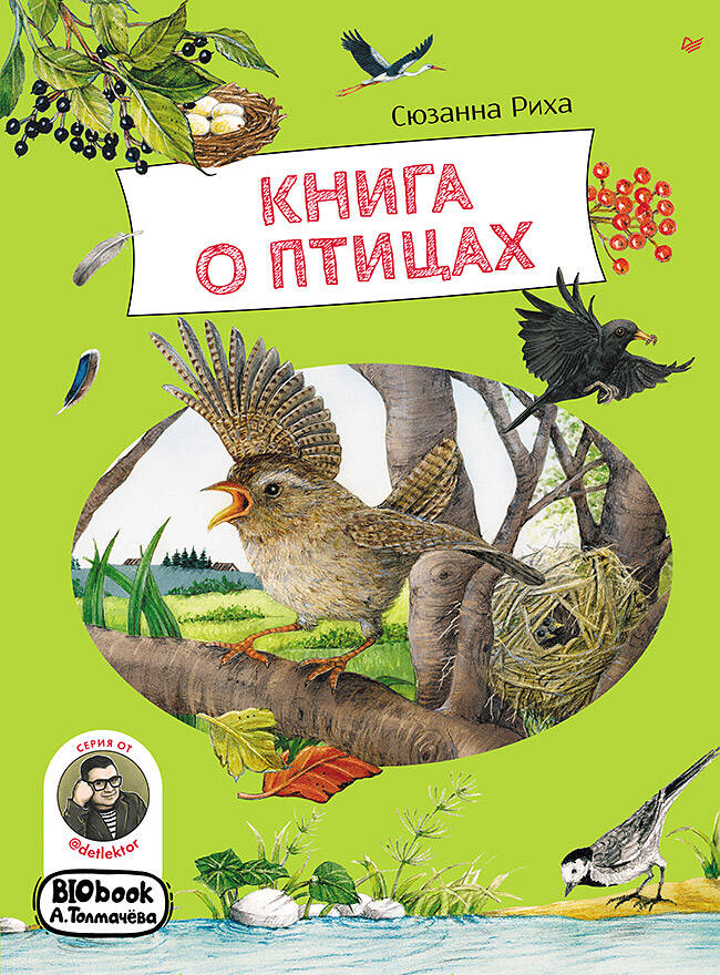  книга Книга о птицах. BIObook А. Толмачева