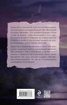 Обложка сзади Элита Горскейра. Проклятый дар Анна Одувалова