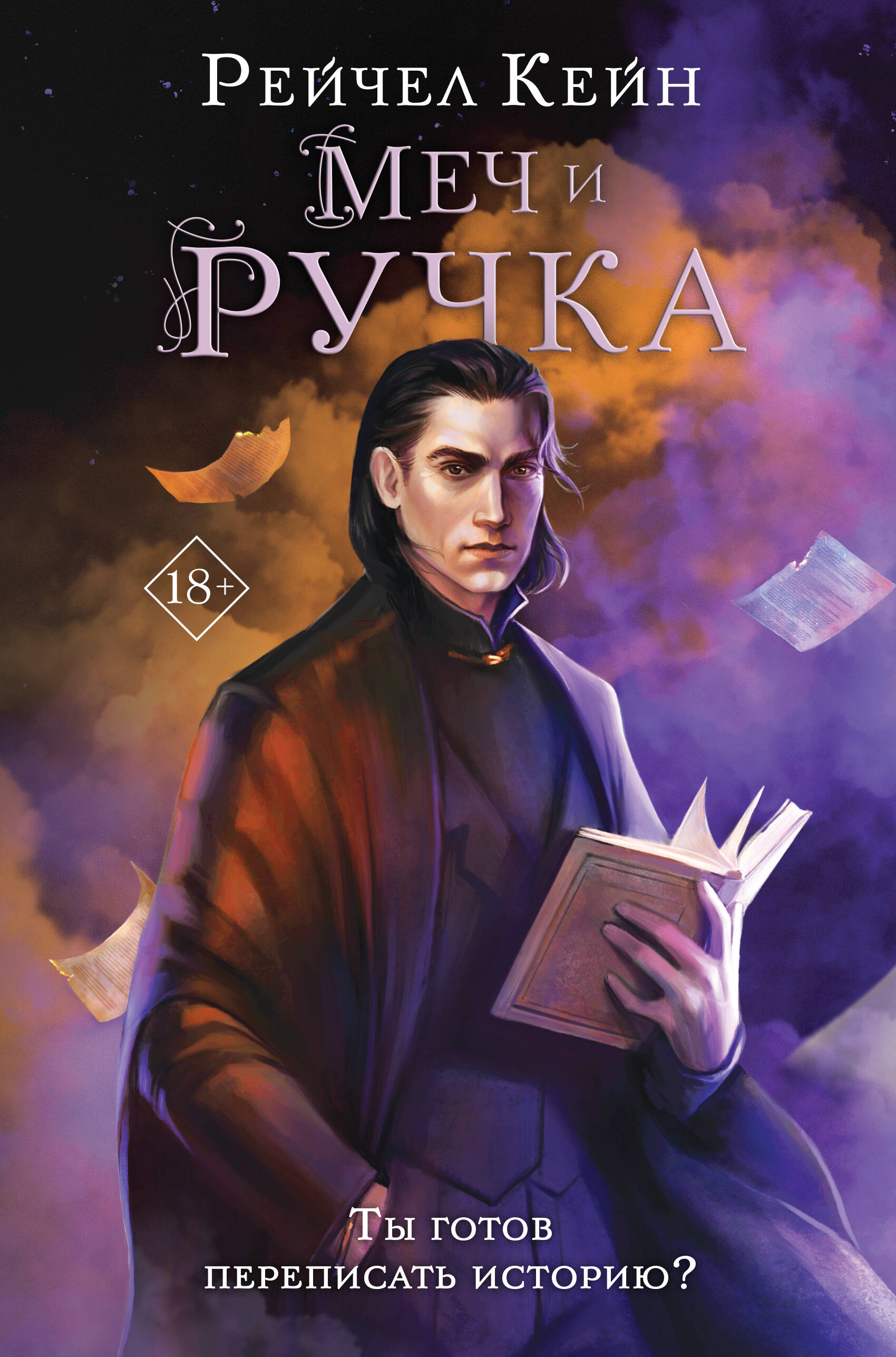  книга Меч и ручка