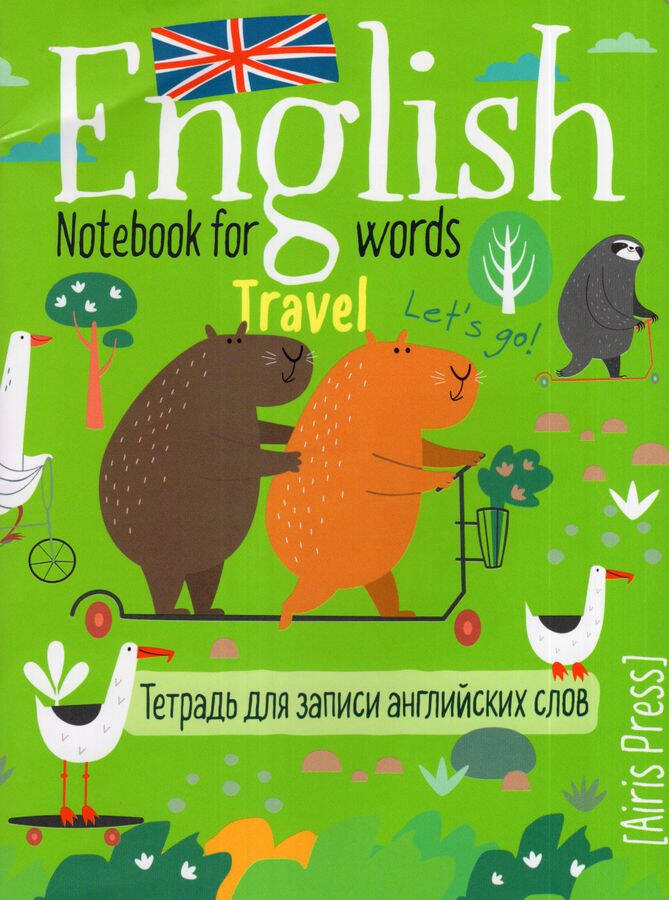  книга Тетрадь для записи английских слов в начальной школе (Капибары на самокате)