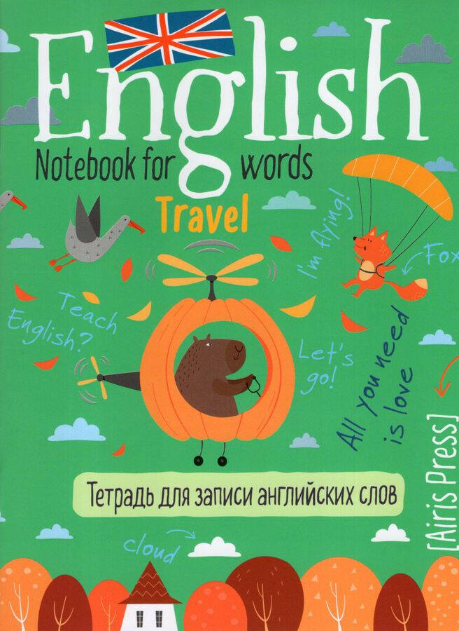  книга Тетрадь для записи английских слов в начальной школе (Полет над лесом)